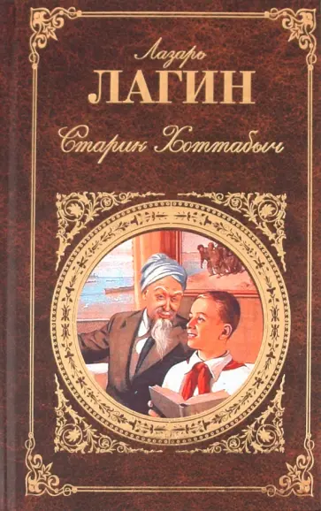 Лазарь Лагин - Старик Хоттабыч обложка книги