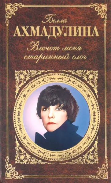 Белла Ахмадулина - Влечет меня старинный слог Белла Ахмадулина - Влечет меня старинный слог обложка книги