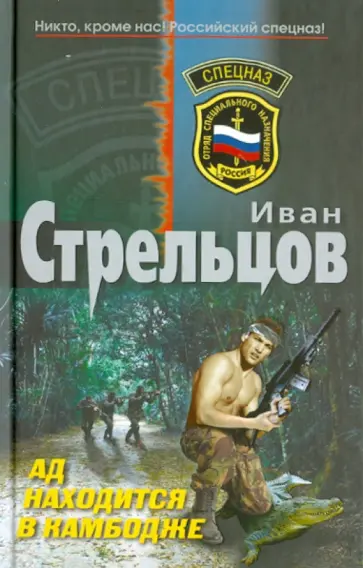 Иван Стрельцов - Ад находится в Камбодже обложка книги