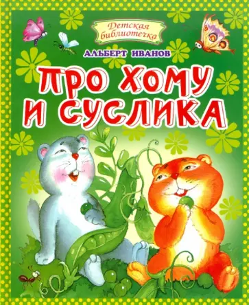 Альберт Иванов - Про Хому и Суслика обложка книги