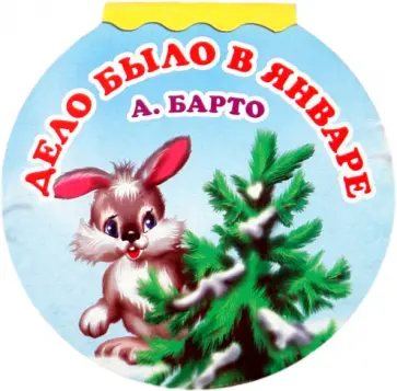 Агния Барто - Дело было в январе Агния Барто - Дело было в январе обложка книги