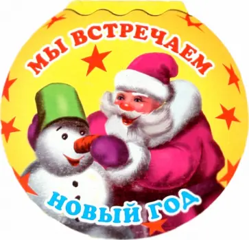 Мы встречаем Новый год Мы встречаем Новый год обложка книги
