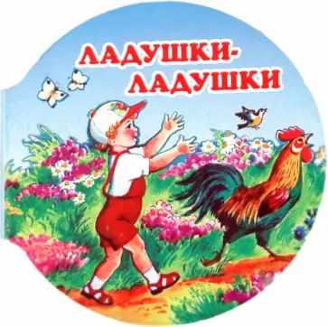 Ладушки-ладушки Ладушки-ладушки обложка книги