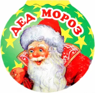 Дед мороз Дед мороз обложка книги