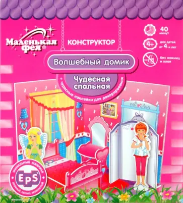 Волшебный домик "Чудесная спальная" обложка книги