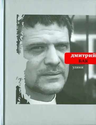 Дмитрий Бак - Улики Дмитрий Бак - Улики обложка книги