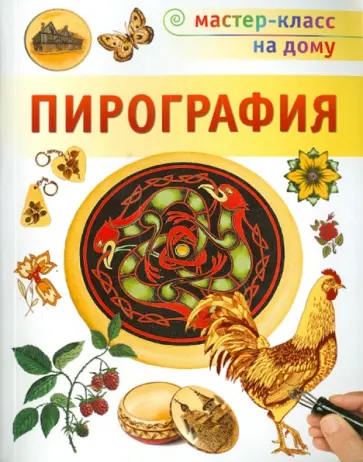 Леа Пул - Пирография обложка книги