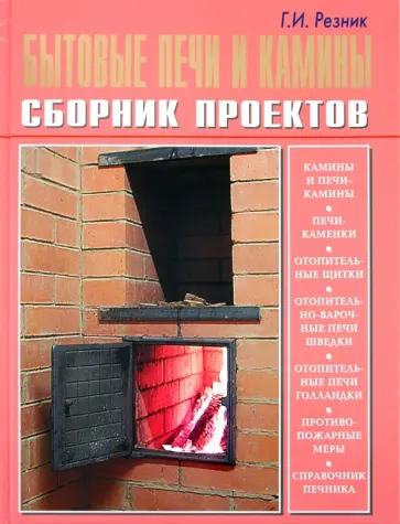 Георгий Резник - Бытовые печи и камины обложка книги