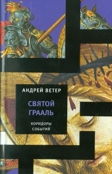 Андрей Ветер - Святой грааль обложка книги