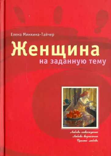 Елена Минкина-Тайчер - Женщина на заданную тему Елена Минкина-Тайчер - Женщина на заданную тему обложка книги