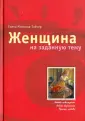 Трюфель