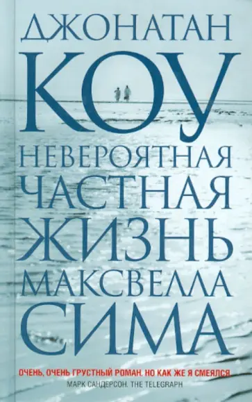 Джонатан Коу - Невероятная частная жизнь Максвелла Сима Джонатан Коу - Невероятная частная жизнь Максвелла Сима обложка книги