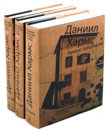 Даниил Хармс - Собрание сочинений в 3-х томах обложка книги