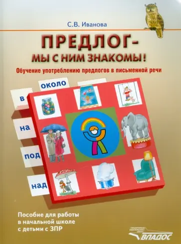Светлана Иванова - Предлог - мы с ним знакомы! Обучение употреблению предлогов в письменной речи обложка книги