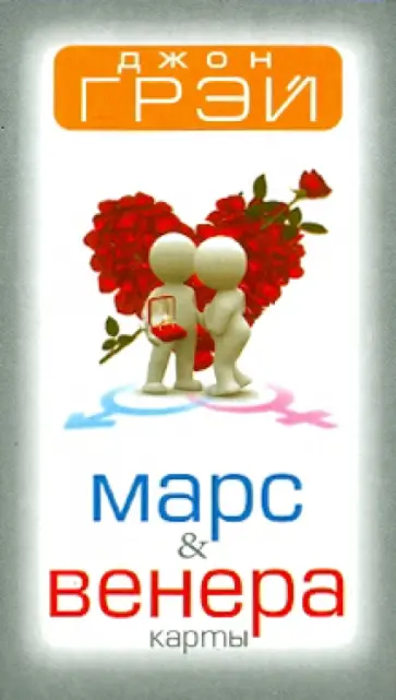 Джон Грэй - Карты Марс и Венера обложка книги