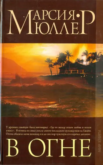 Марсия Мюллер - В огне Марсия Мюллер - В огне обложка книги
