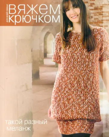 Такой разный меланж обложка книги