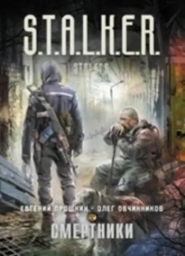 Евгений Прошкин - Смертники обложка книги