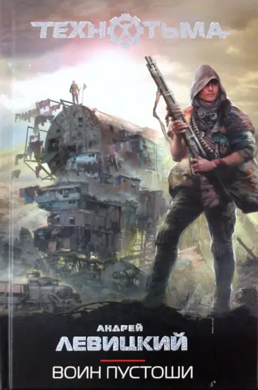 Андрей Левицкий - Воин Пустоши обложка книги