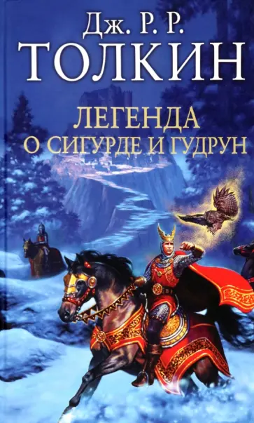 Толкин Джон Рональд Руэл - Легенда о Сигурде и Гудрун обложка книги