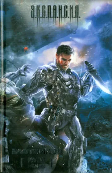 Роман Злотников - Руигат. Рождение обложка книги