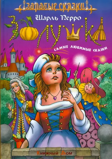 Шарль Перро - Золушка. Самые любимые сказки обложка книги