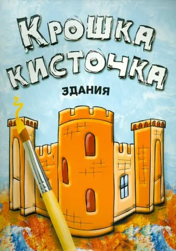 Книжка-раскраска "Здания" обложка книги