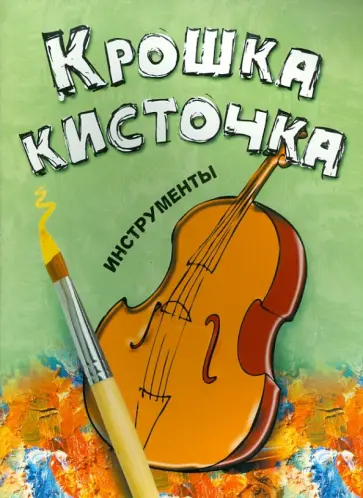 Книжка-раскраска "Инструменты" обложка книги