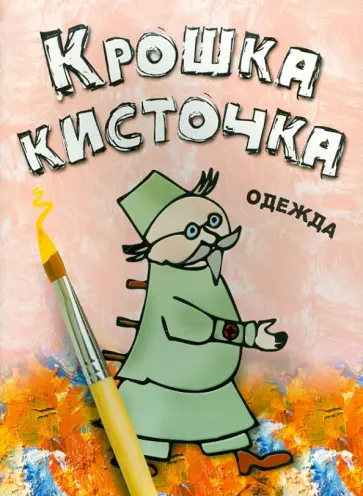 Книжка-раскраска "Одежда" обложка книги