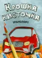 Крошка кисточка