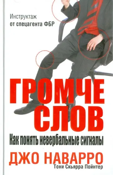 Наварро, Скьярра - Громче слов. Как понять невербальные сигналы обложка книги