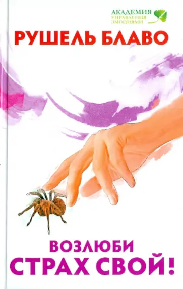 Рушель Блаво - Возлюби свой страх! обложка книги