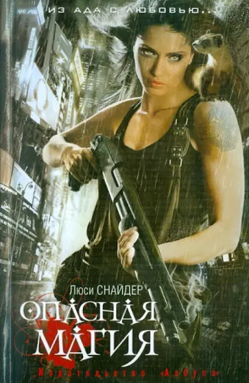 Люси Снайдер - Опасная магия обложка книги