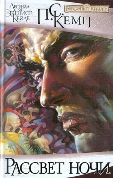 Пол Кемп - Рассвет ночи обложка книги