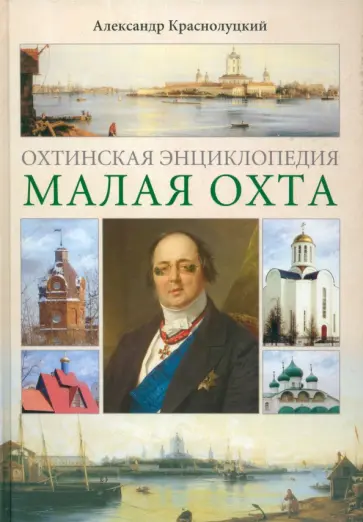 Александр Краснолуцкий - Охтинская энциклопедия. Малая Охта обложка книги