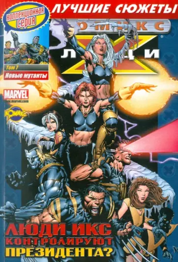 Комикс. Новые мутанты. Том 7 Комикс. Новые мутанты. Том 7 обложка книги