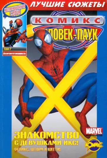 Комикс. Человек-Паук. Безответственность. Том 7 Комикс. Человек-Паук. Безответственность. Том 7 обложка книги