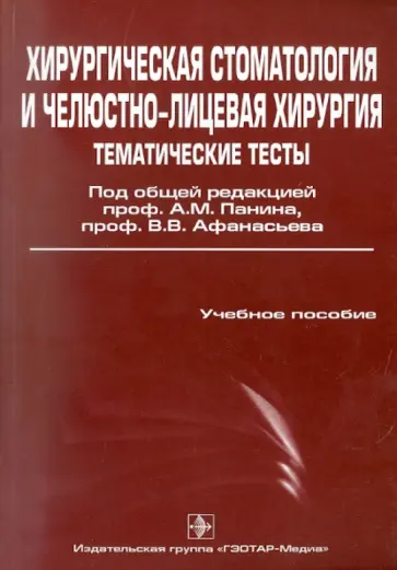 Хирургическая стоматология и челюстно-лицевая хирургия. Тематические тесты. В 2-х частях. Часть 2 Хирургическая стоматология и челюстно-лицевая хирургия. Тематические тесты. В 2-х частях. Часть 2 обложка книги