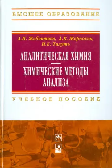 Жебентяев, Жерносек - Аналитическая химия. Химические методы анализа обложка книги
