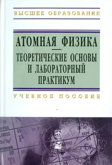 Граков, Маскевич - Атомная физика. Теоретические основы и лабораторный практикум обложка книги