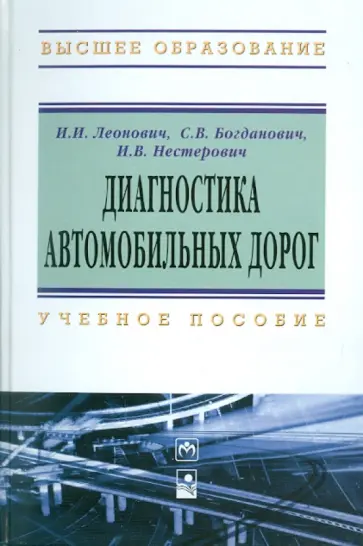 Леонович, Богданович - Диагностика автомобильных дорог: Учебное пособие обложка книги