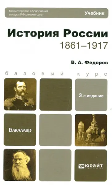 Владимир Федоров - История России. 1861—1917 обложка книги