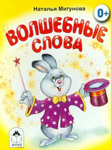 Наталья Мигунова - Волшебные слова обложка книги