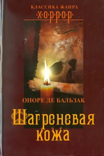 Оноре Бальзак - Шагреневая кожа Оноре Бальзак - Шагреневая кожа обложка книги