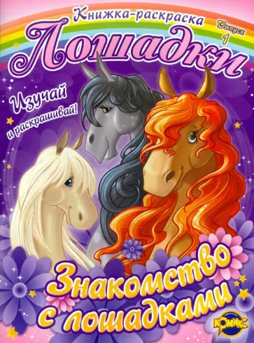 Раскраска. Лошадки. Знакомство с лошадками. Выпуск 1 Раскраска. Лошадки. Знакомство с лошадками. Выпуск 1 обложка книги