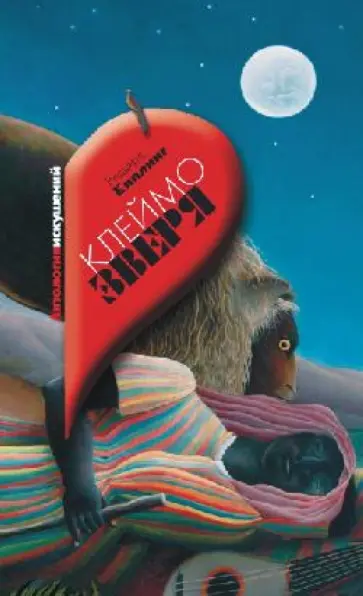 Редьярд Киплинг - Клеймо зверя обложка книги