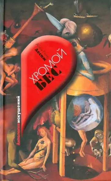 Ален-Рене Лесаж - Хромой Бес Ален-Рене Лесаж - Хромой Бес обложка книги