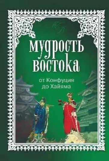 Владимир Шойхер - Мудрость Востока Владимир Шойхер - Мудрость Востока обложка книги