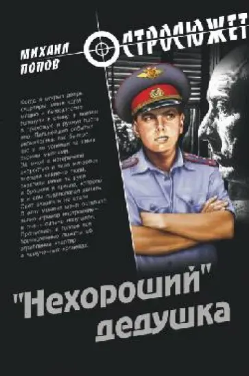 Михаил Попов - "Нехороший" дедушка Михаил Попов - "Нехороший" дедушка обложка книги