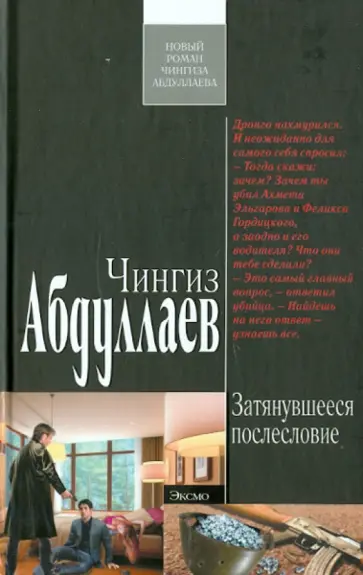 Чингиз Абдуллаев - Затянувшееся послесловие обложка книги